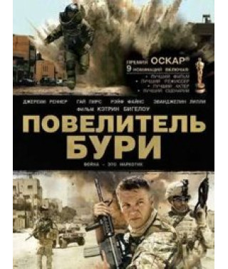 Повелитель бури [DVD]