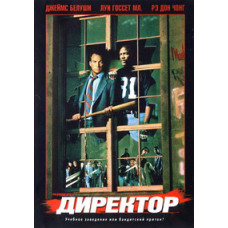 Директор [DVD]