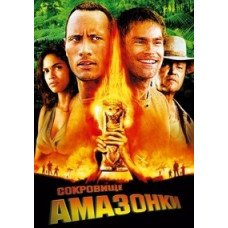 Сокровище Амазонки [DVD]