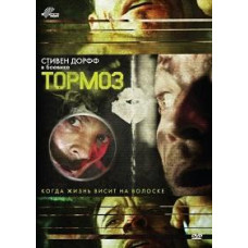 Тормоз [DVD]