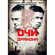 Eyes of the Dragon (Eyes of the Dragon) [DVD]