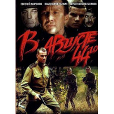 В августе 44-го [DVD]