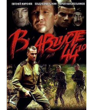 В августе 44-го [DVD]
