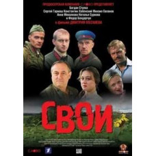 Свои [DVD]