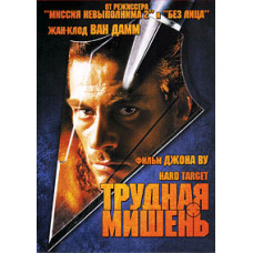 Трудная мишень [DVD]