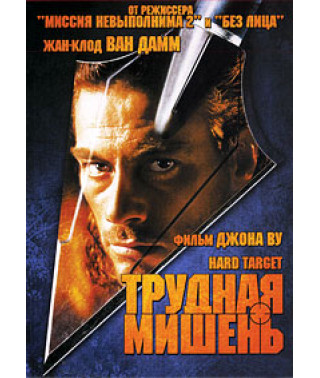 Важка мета [DVD]