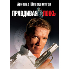 True Lies [DVD]