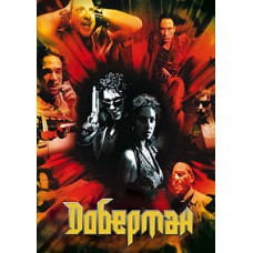 Доберман [DVD]