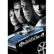 Форсаж 4 [DVD]