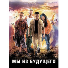Мы из будущего [DVD]
