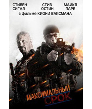 Максимальний термін [DVD]