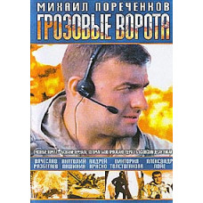 Грозові ворота [DVD]