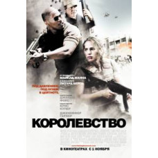 Королевство [DVD]