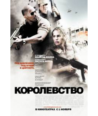Королевство [DVD]