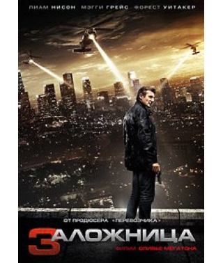Заложница 3 [DVD]