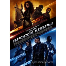 Бросок кобры [DVD]