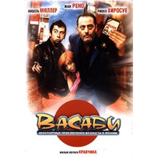 Васабі [DVD]