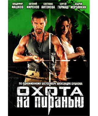 Полювання на піранію [DVD]