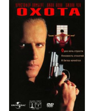 Охота (Преследуемый. Травля) [DVD]