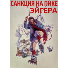 Санкція на піку Ейгера [DVD]