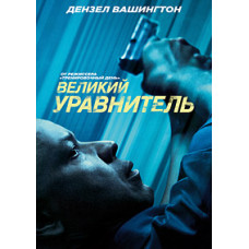 Великий уравнитель [DVD]