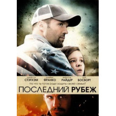 Последний рубеж [DVD]