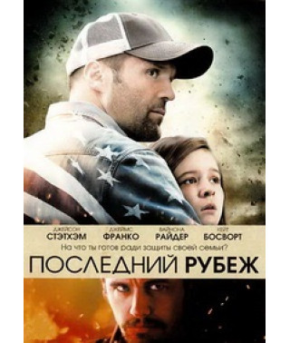 Последний рубеж [DVD]