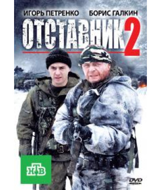 Відставник 2 [DVD]