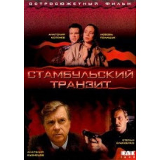 Стамбульський транзит [DVD]