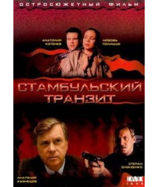 Стамбульский транзит [DVD]