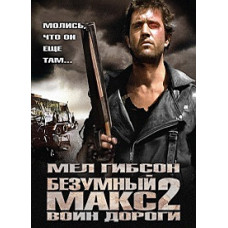 Безумный Макс 2: Воин дороги [DVD]