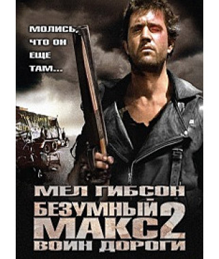 Безумный Макс 2: Воин дороги [DVD]