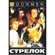 Стрелок (Люди с оружием, С оружием в руках) [DVD]