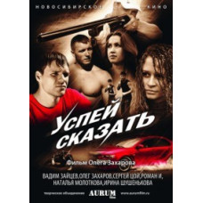 Успей сказать [DVD]