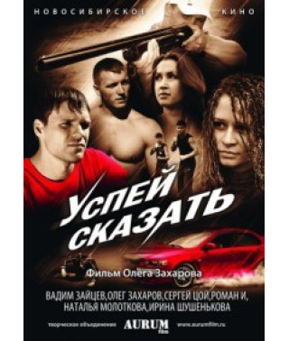 Встигни сказати [DVD]