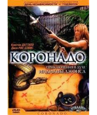 Коронадо [DVD]