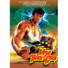 Изо всех сил [DVD]