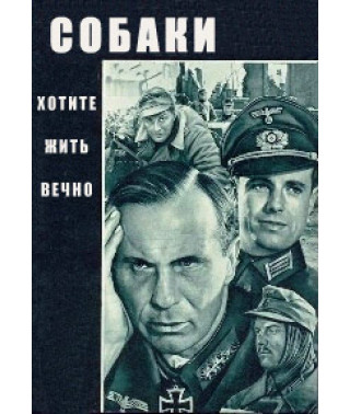 Собаки, хотите жить вечно? [DVD]