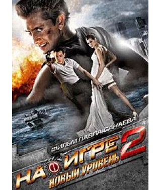 On the Game 2: The Next Level [DVD]