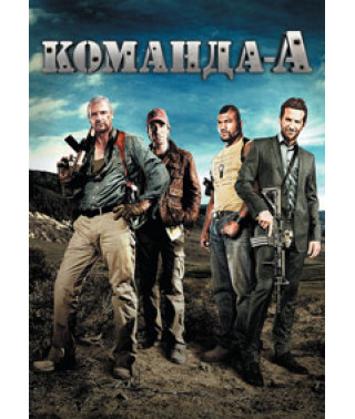 Команда А [DVD]