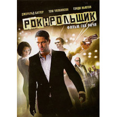 Рок-н-рольщик [DVD]