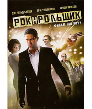 Рок-н-рольщик [DVD]