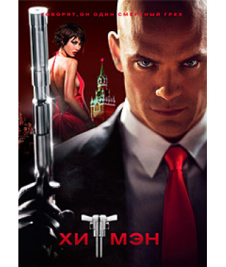 Хитмэн [DVD]