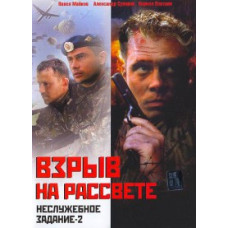 Неслужбове завдання-2: Вибух на світанку [DVD]