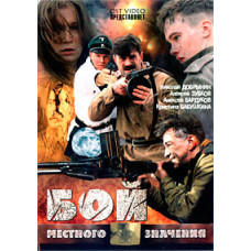 Бій місцевого значення [DVD]