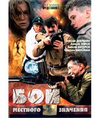 Бій місцевого значення [DVD]