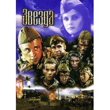 Звезда [DVD]