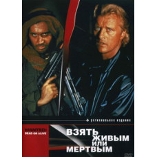 Взять живым или мертвым [DVD]