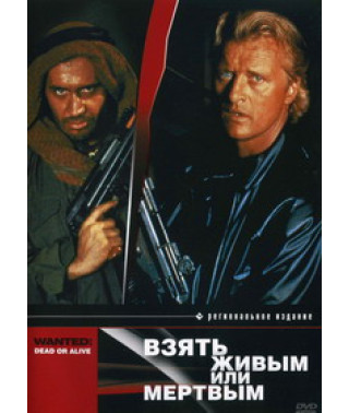 Взять живым или мертвым [DVD]