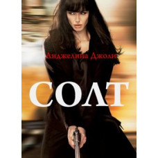 Солт [DVD]
